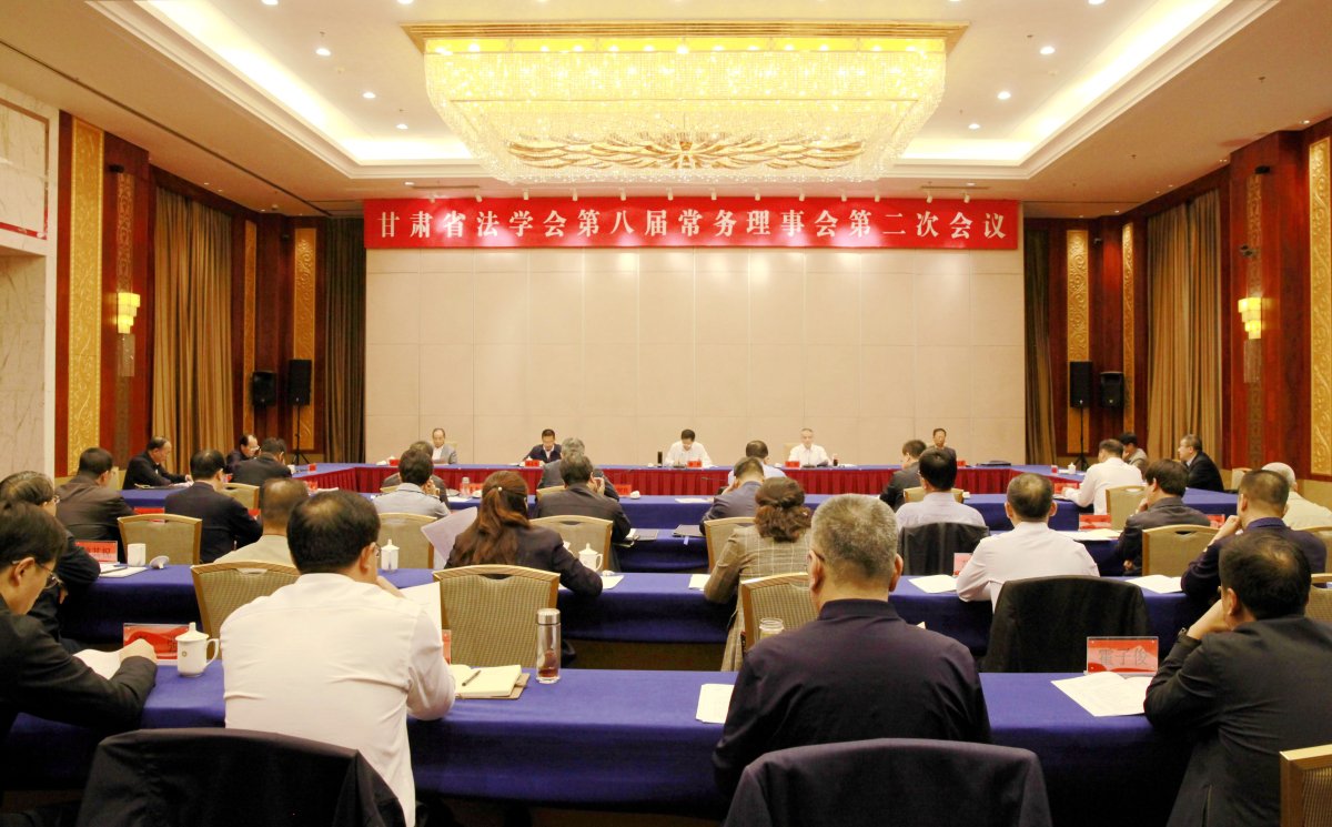 9月28日，甘肅省法學會第八屆常務理事會第二次會議今天下午在蘭州召開.jpg